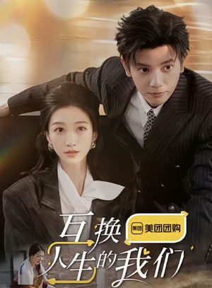 互换人生的我们(18集全) 互换人生的我们(18集全)高质量短剧推荐