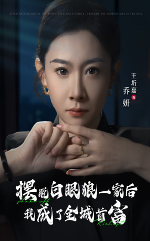 摆脱白眼狼一家后我成了全城首富(33集) 摆脱白眼狼一家后我成了全城首富(33集)夸克在线观看