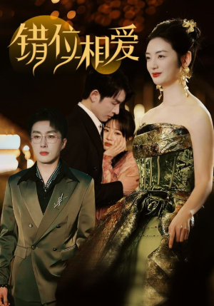 错位相爱(81集) 错位相爱(81集)推荐你们也去看