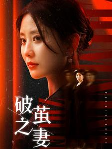破茧之妻(46集) 破茧之妻(46集)热门短剧抢先看