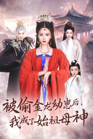 被偷金龙幼崽后,我成了始祖母神(32集) 被偷金龙幼崽后,我成了始祖母神(32集)每天短剧分享