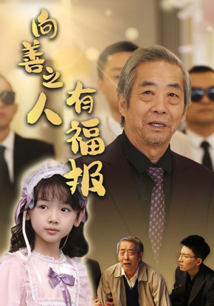 向善之人有福报(57集) 向善之人有福报(57集)短剧追到爽
