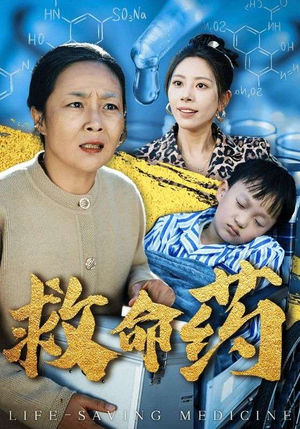 救命药(50集) 救命药(50集)短剧精彩片段