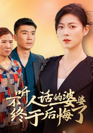 不听人话的婆婆终于后悔了(36集) 不听人话的婆婆终于后悔了(36集)一起看短剧