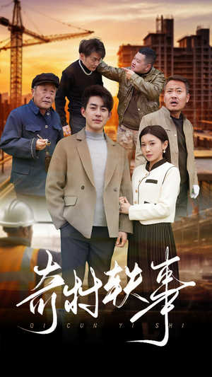 奇村轶事(30集) 奇村轶事(30集)哪个短剧网能看