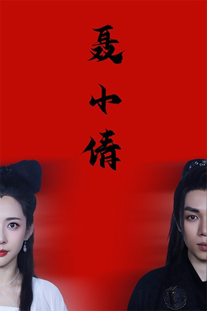 聂小倩(40集) 聂小倩(40集)推荐你们也去看