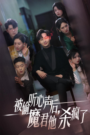 被偷听心声后,魔君他杀疯了(40集) 被偷听心声后,魔君他杀疯了(40集)全剧看到大结局