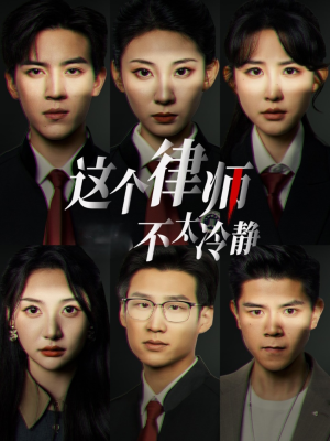 这个律师不太冷静（82集）在线观看完整版