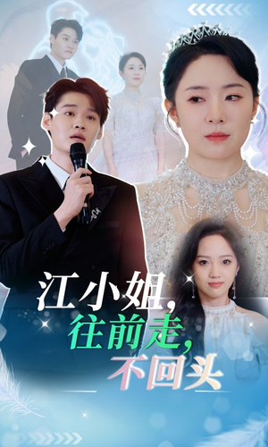 江小姐往前走不回头(28集) 江小姐往前走不回头(28集)短剧抢先看