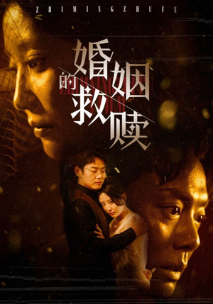 婚姻的救赎(80集) 婚姻的救赎(80集)短剧免费观看