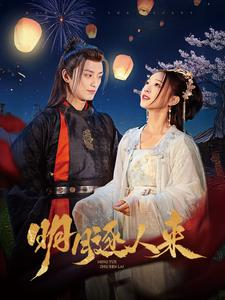 明月逐人来(70集) 明月逐人来(70集)短剧完整版免费