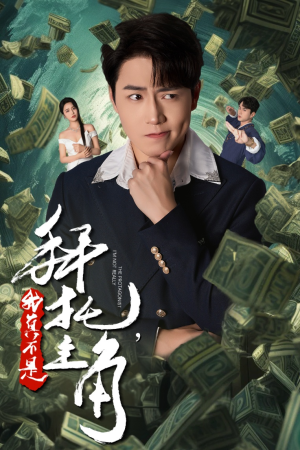 拜托,我真不是主角(51集) 拜托,我真不是主角(51集)民国短剧推荐