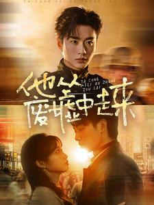 他从废墟中走来(82集) 他从废墟中走来(82集)抢先看热门短剧