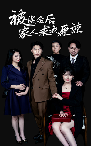 被误会后家人求我原谅(31集) 被误会后家人求我原谅(31集)短剧排行榜
