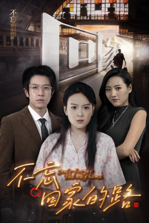不忘回家的路(61集) 不忘回家的路(61集)抢先看热门短剧