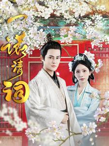 一诺清词(59集) 一诺清词(59集)免费看全网短剧