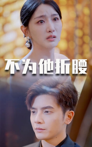 不为他折腰(60集) 不为他折腰(60集)全集完整版
