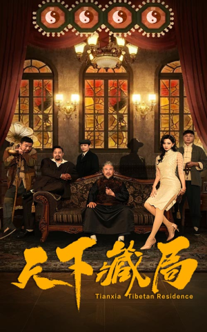 天下藏局(81集) 天下藏局(81集)在线观看