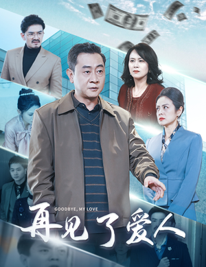 再见了爱人(32集) 再见了爱人(32集)在线看
