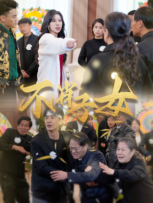 不肖子女(33集) 不肖子女(33集)最新火爆短剧