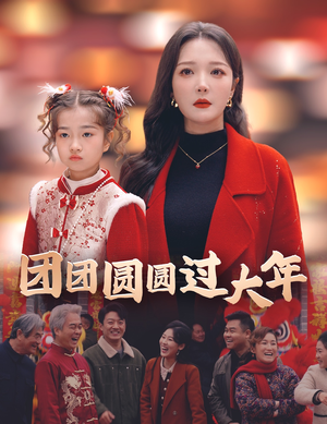 团团圆圆过大年(49集) 团团圆圆过大年(49集)百万短剧抢先看