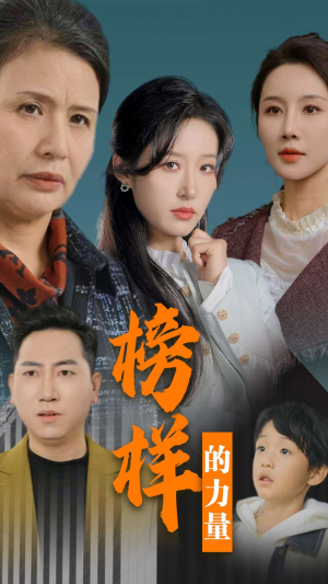 榜样的力量&勿以恶小而为之(30集) 榜样的力量&勿以恶小而为之(30集)百度网盘资源
