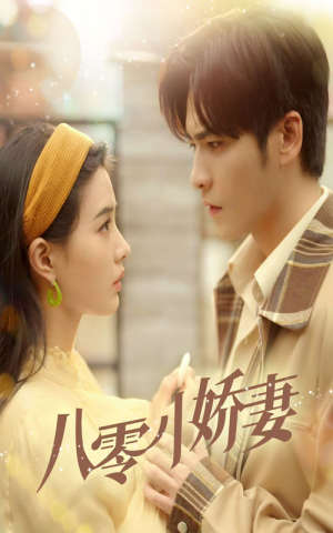八零小娇妻(65集) 八零小娇妻(65集)短剧看全集