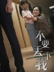 不要丢下我(70集) 不要丢下我(70集)爆火短剧推荐
