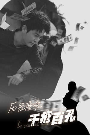 历尽磨难的爱千疮百孔(31集) 历尽磨难的爱千疮百孔(31集)今日短剧分享