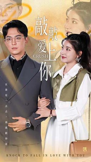 敲敲爱上你(53集) 敲敲爱上你(53集)最火的短剧