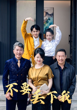 不要丢下我（55集）短剧精彩片段