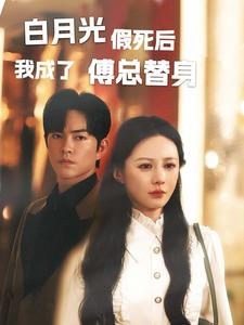白月光假死后我成了傅总替身(60集) 白月光假死后我成了傅总替身(60集)全集免费观看