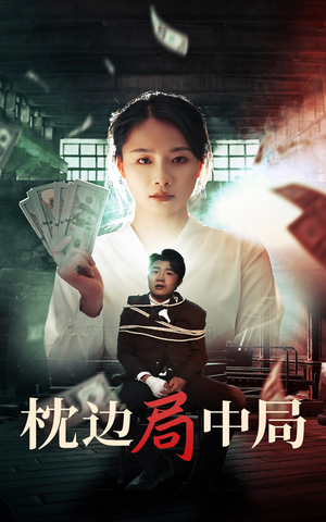 枕边局中局(35集) 枕边局中局(35集)免费观看完整版