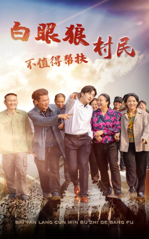 白眼狼村民不值得帮扶(36集) 白眼狼村民不值得帮扶(36集)热播短剧免费看