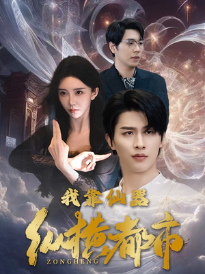 我靠仙器纵横都市(77集) 我靠仙器纵横都市(77集)看短剧放松一下