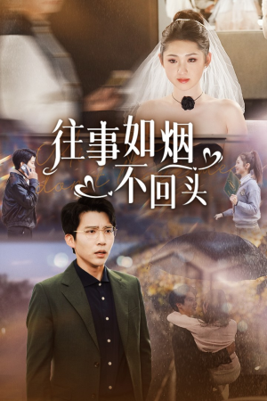 往事如烟不回头(40集) 往事如烟不回头(40集)推荐你们也去看