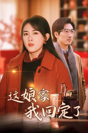 这娘家我回定了(30集) 这娘家我回定了(30集)快来看短剧
