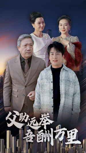 父助远举吾酬万里(70集) 父助远举吾酬万里(70集)精彩短剧来袭