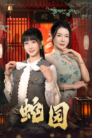 蛇园(40集) 蛇园(40集)百度在线观看