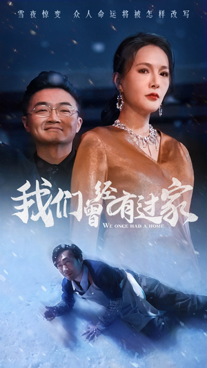 我们曾经有过家(63集) 我们曾经有过家(63集)恋爱短剧分享