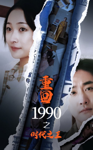 重回1990之时代之王(92集) 重回1990之时代之王(92集)真的好看吗