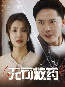 无可救药(50集) 无可救药(50集)精彩的短剧