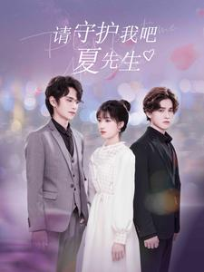 请守护我吧夏先生(56集) 请守护我吧夏先生(56集)最新上映免费看