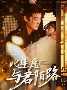 此生愿与君陌路(100集) 此生愿与君陌路(100集)上热门短剧