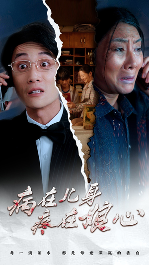 病在儿身疼在娘心(30集) 病在儿身疼在娘心(30集)最火爆短剧