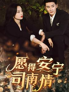 愿得安宁司南情(76集) 愿得安宁司南情(76集)爆款短剧追不停