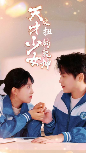 天少才女之扭转乾坤(30集) 天少才女之扭转乾坤(30集)去哪里看