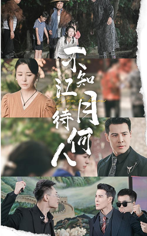不知江月待何人(61集) 不知江月待何人(61集)短剧在哪里看