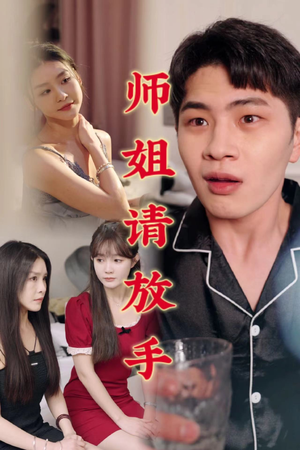 师姐请放手(45集) 师姐请放手(45集)直接看到大结局