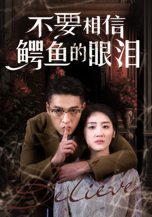 不要相信鳄鱼的眼泪(45集) 不要相信鳄鱼的眼泪(45集)最火的短剧